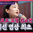 김소연 님의 트로트 오디션 예심 장면 이미지