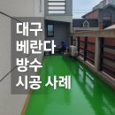 삼신종합설비 | 대구 남구 월배로 베란다 누수 타일 철거 없이 우레탄 방수로 깔끔하게 해결 삼신종합설비 시공후기