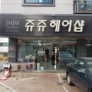 쥬쥬헤어샵