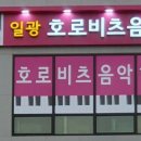 일광호로비츠음악학원