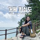 거제 지심도 여행과 배편, 시간표, 요금, 지세포항 후기 (무료 주차장)