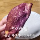 예산시장 아가떡방 고구마떡 후기