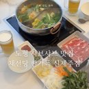 한가득 | 노형 샤브샤브 맛집 채선당 한가득 신제주점 평일 런치 후기