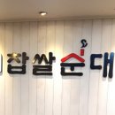 이가네찹쌀순대 네이버블로그