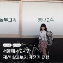 (유)중앙고속관광 | 서울 근교 여행지 충북 제천 자전거여행 디지털관광주민증 숙소 원도심