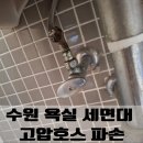 상률로 32~상률로 32 | 수원 욕실 세면대 고압호스 파손
