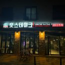 훗스테이크원주 이미지