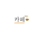 카페돌옷 이미지