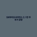 에스케이바이오사이언스(주) - 4402 | 에스케이바이오사이언스(주)