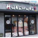 화르화르 용현점