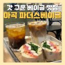 파더스베이글 | [서울/강서구] 마곡역 베이글 맛집 신선함 가득한 파더스베이글 후기