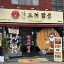 GS25 동래사직 | [부산 동래/사직 맛집] 시그니처 알짬뽕 맛집, 사직동 중국집 ‘ 달토끼짬뽕 사직점 ’