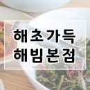 해빔목포비빔밥 이미지