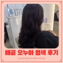오누아 | 배곧 미용실 염색 한 번으로 분위기 달라진 오누아 후기