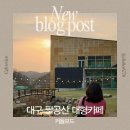 베이커리 그루 | 대구 팔공산 대형 베이커리 카페 정원뷰가 다했다-커들포드방문 후기