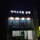 아이스크림살래위례 이미지