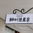 헤이브로우 이미지