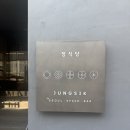 엄마 환갑기념 압구정 미슐랭 2스타 정식당 솔직 후기 및 아쉬운 점
