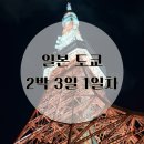 한국지엠서구미바로서비스 | [일본 도쿄] 도쿄 2박 3일_1일차 / 맛집과 쇼핑을 위한 친구들과 도쿄 여행 솔직후기 구글지도 포함