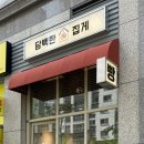 담백한집게