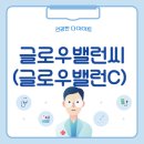 씨(C) | 글로우밸런씨(글로우밸런C) 효과, 부작용, 가격, 내돈내산 후기 완벽정리