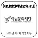 재단법인 하남문화재단 | [재단법인하남문화재단] 2025년 제1회 직원채용