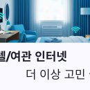 유플러스(U+)모텔 | 모텔/여관 인터넷, 더 이상 고민 끝! SK, KT, LG U+ 완벽 설치