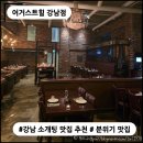브라더미트 | [강남 맛집] 어거스트힐 강남점 : 소개팅, 데이트 성공률 높아지는 강남 레스토랑 추천!