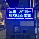 노엘비지니스호텔 이미지