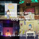 성균관어린이집 | 초등 저학년과 본 뮤지컬, 100층짜리 집 솔직 후기(성균관대 새천년홀 평일 관람)