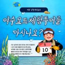 동백초등학교 | 여수 동백초등학교 4학년 여수바다 체험학습 후기