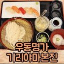 강남 맛집 우동명가 기리야마본진 이용 솔직 후기