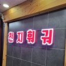 삼겹천지 | 오산 무한리필 훠궈집 &#34;천지훠궈&#34; 따끈따끈 후기