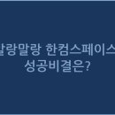 말랑말랑 한컴스페이스, 성공비결은?