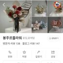 봉주르 | 수원꽃집추천| 세류동꽃집 | 세류역꽃집| 매교꽃집 | 봉주르플라워 꽃 픽업 후기