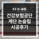 국민건강보험공단 평택지사 | 평택지사 건강보험공단 계단 미끄럼방지 논슬립 시공 후기