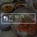 북정 | 양산 물회 맛집 해초, 북정 현지인 추천 주말 웨이팅 후기