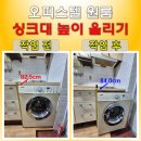 두성씽크대 | 싱크대 상판 올려 빌트인 세탁기 설치 공간 만들기
