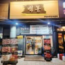 백봉빌딩 | 선부동고기집 백봉에서 삼겹살 한돈 한우 먹은 후기