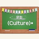 문화 (Culture) 이미지