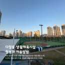 다정동저류지체육시설 이미지