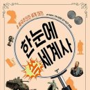 한눈에 쏙 세계사 | 위문숙 &#39;한눈에 쏙 세계사 8 : 제국주의와 세계대전&#39; 후기