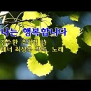[생활성가] 나는 행복합니다 - 김수환 추기경 詩, 작곡 최성욱, 노래 "테너 최성욱" [가사자막] 이미지