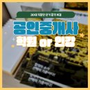 명품공인중개사 | 공인중개사학원 대신 인강? 30대 직장인 단기 합격 비결