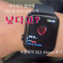 5893 | 여자친구 옆인데 심박수가 걷기보다 낮다고?:애플워치SE3 44mm 심박수 후기