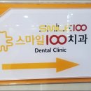 스마일100치과 이미지