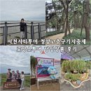 로망스 | 서천시티투어 청양고추구기자축제 로망스투어 당일상품 후기
