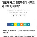 "건진법사, 고위공무원에 세무조사 무마 청탁했다" 이미지