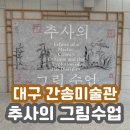 대구간송미술관 | 대구 간송미술관 추사의 그림수업 후기