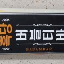 바밤바 이미지